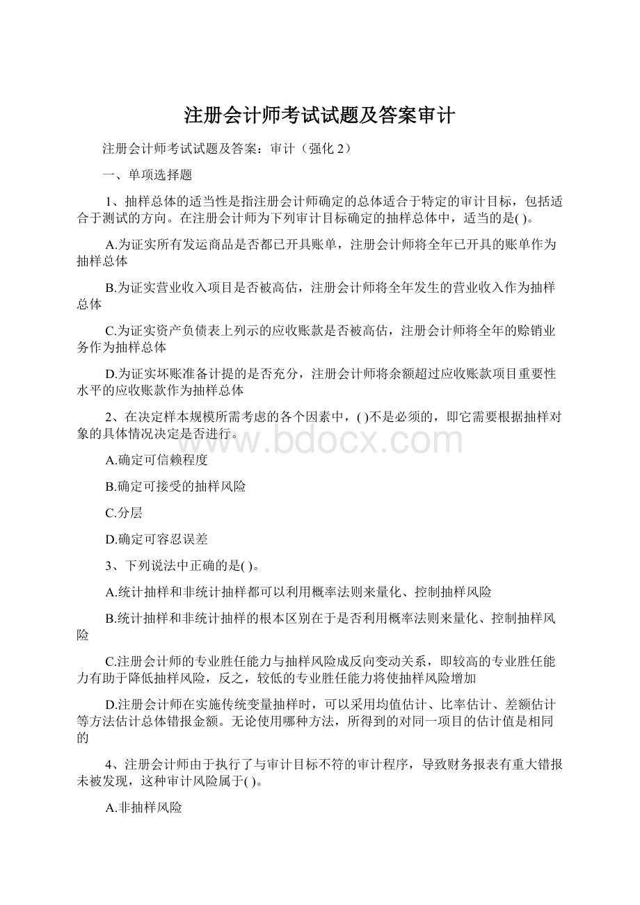 注册会计师考试试题及答案审计.docx