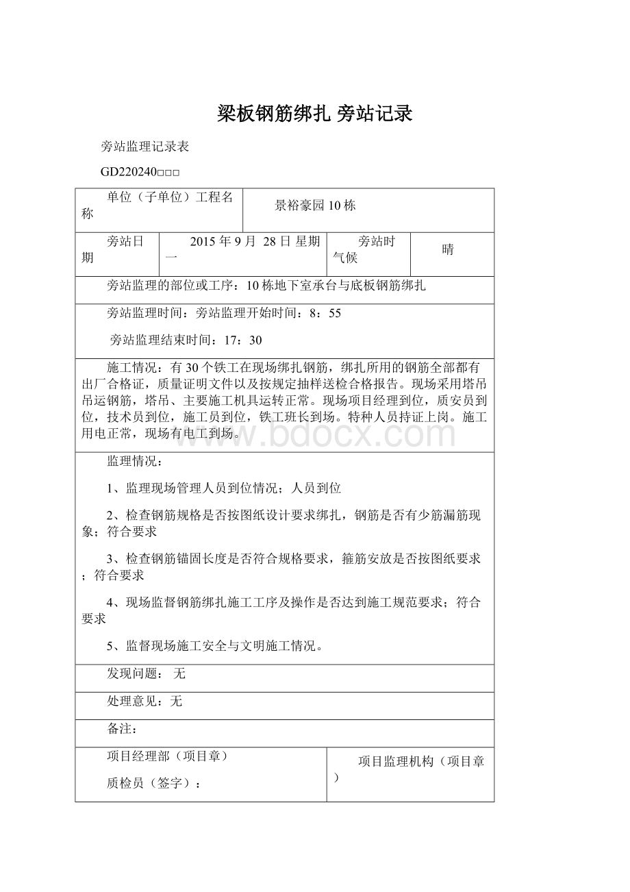 梁板钢筋绑扎 旁站记录Word格式文档下载.docx