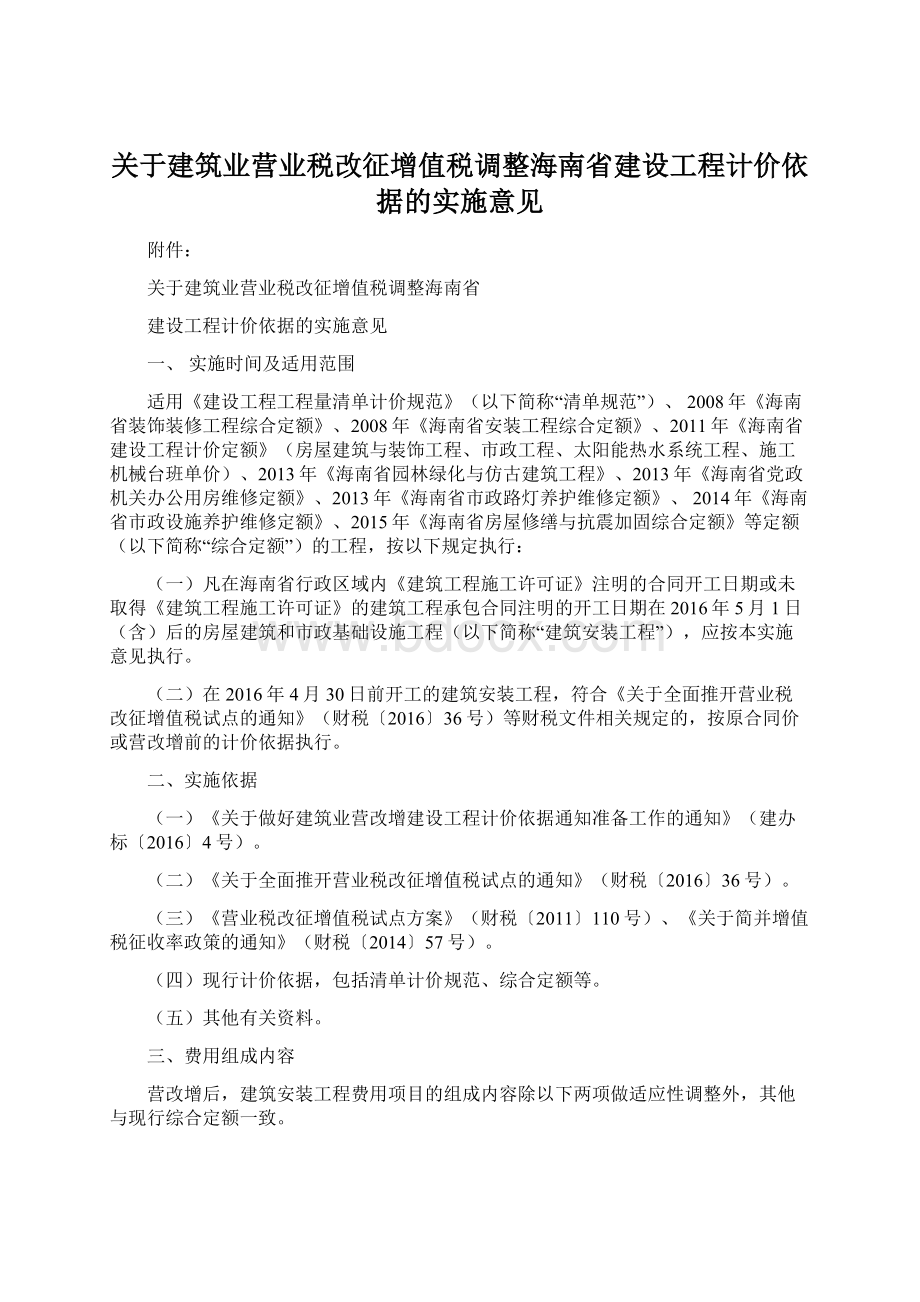 关于建筑业营业税改征增值税调整海南省建设工程计价依据的实施意见Word格式文档下载.docx_第1页