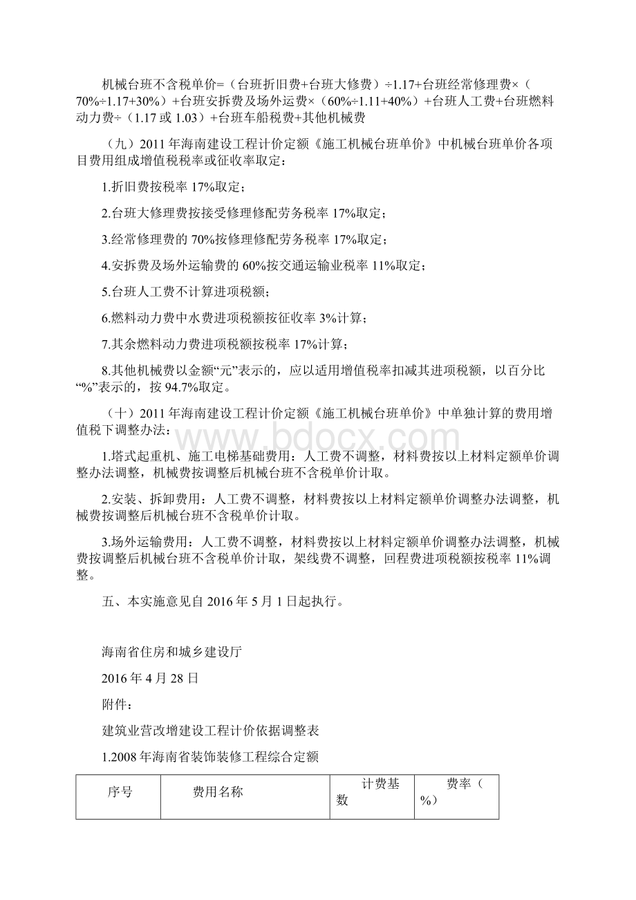 关于建筑业营业税改征增值税调整海南省建设工程计价依据的实施意见Word格式文档下载.docx_第3页