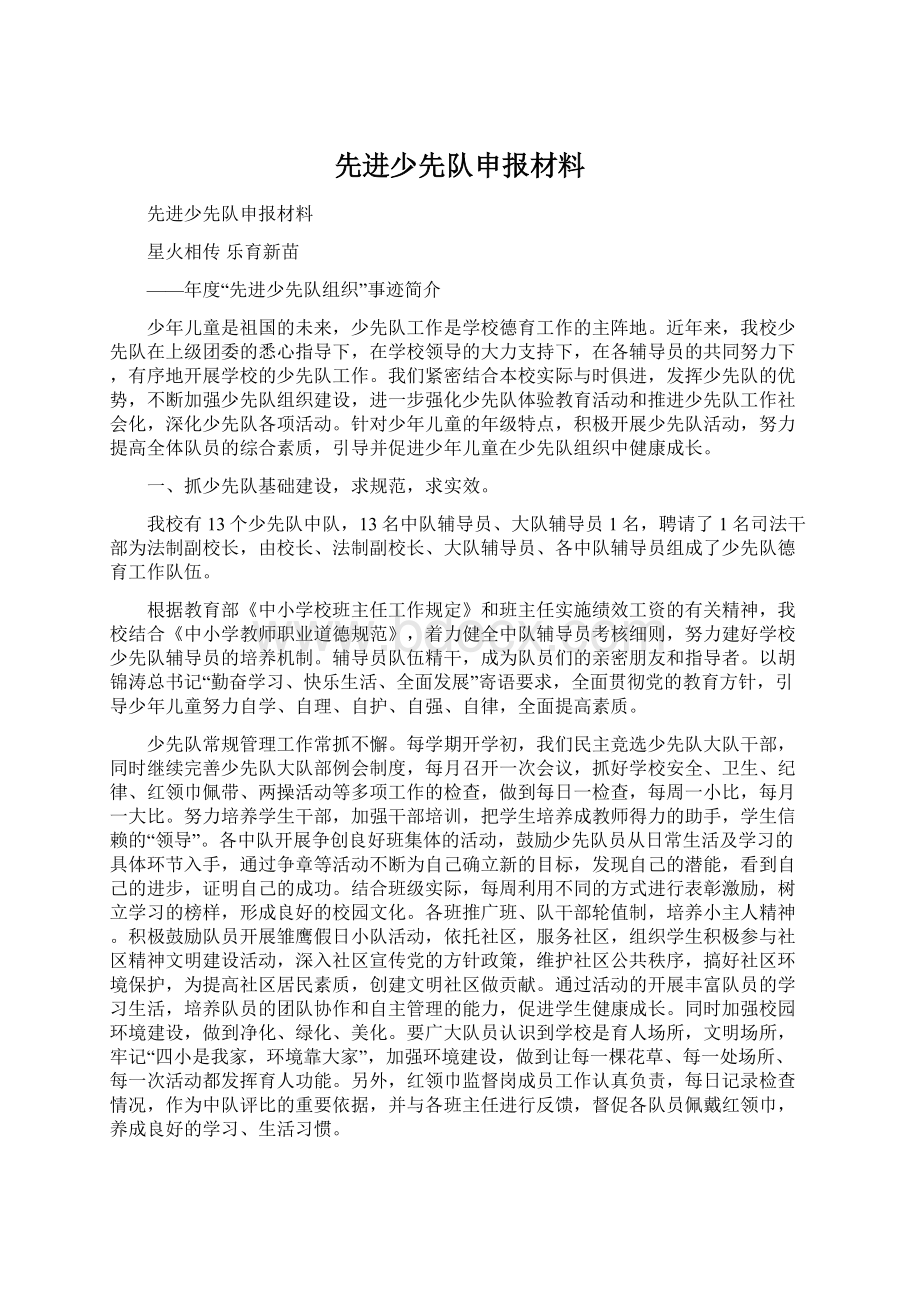 先进少先队申报材料文档格式.docx