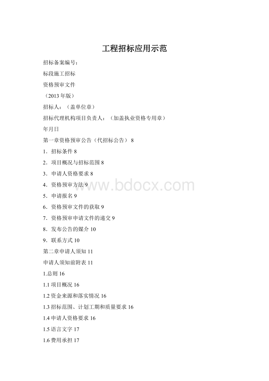 工程招标应用示范Word文件下载.docx