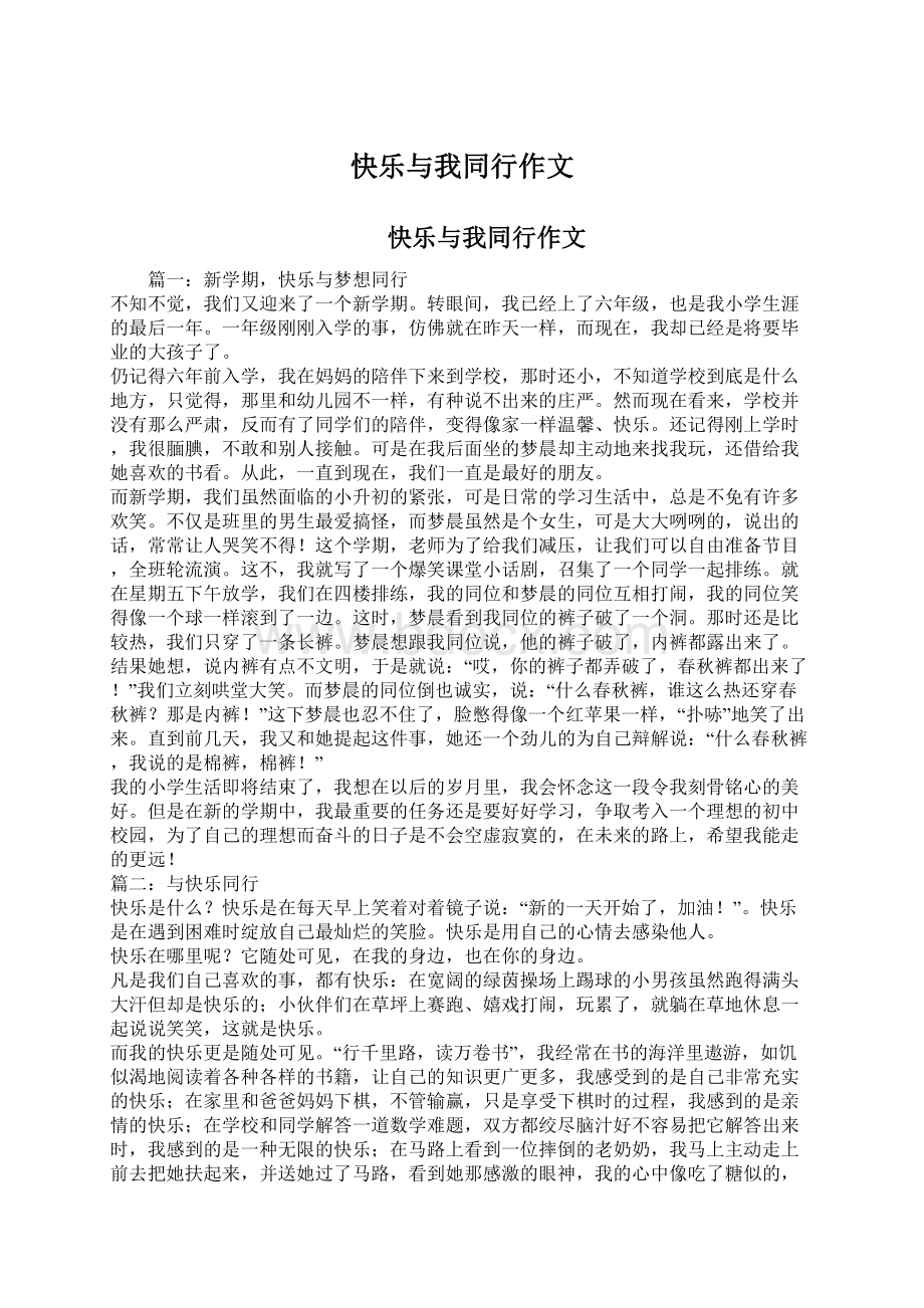 快乐与我同行作文Word文档格式.docx_第1页