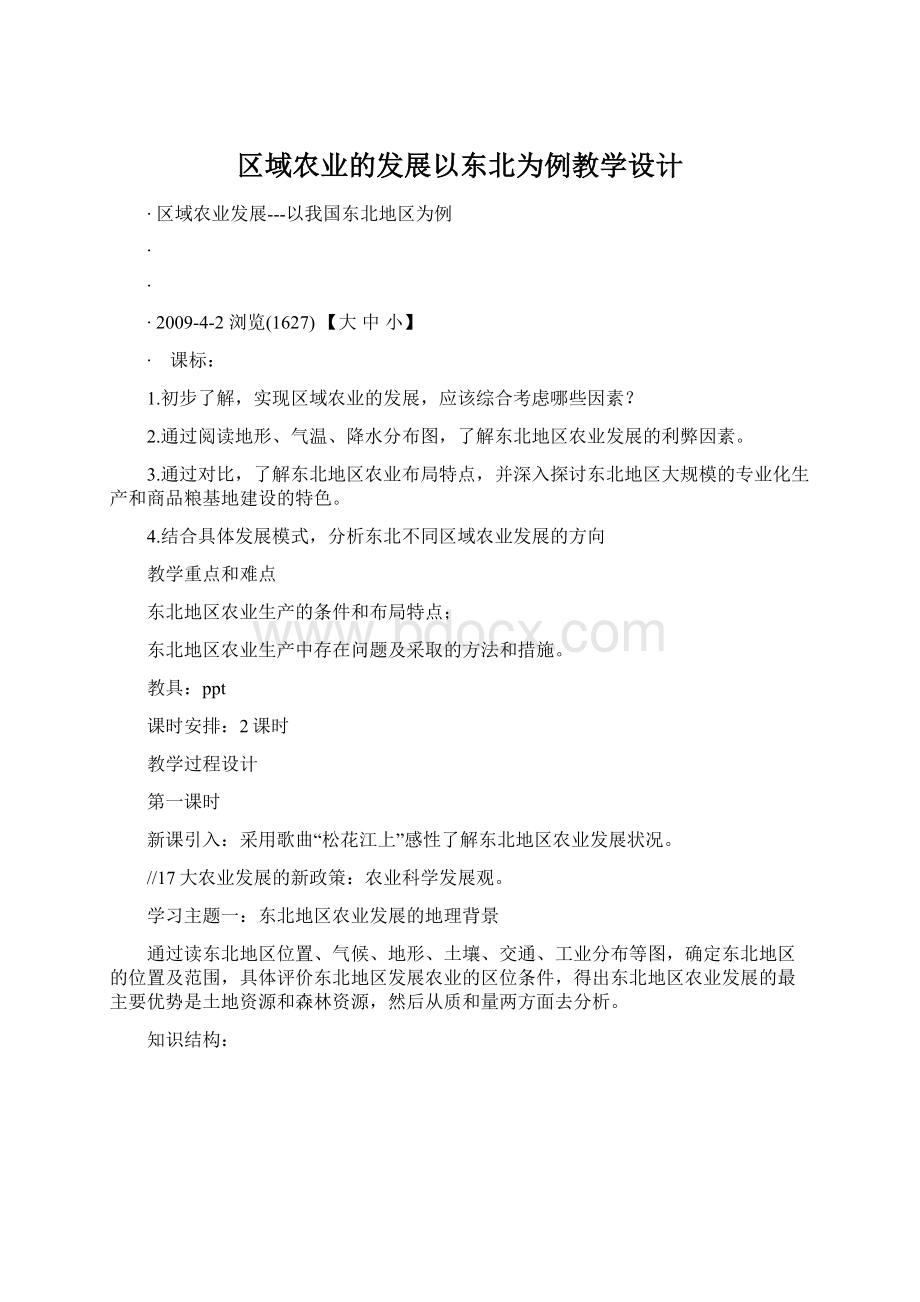 区域农业的发展以东北为例教学设计Word文件下载.docx