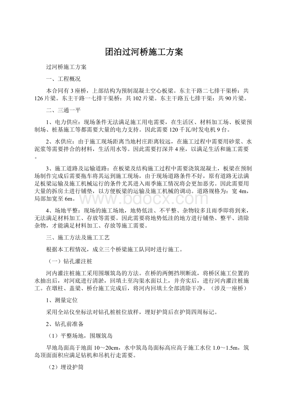 团泊过河桥施工方案.docx