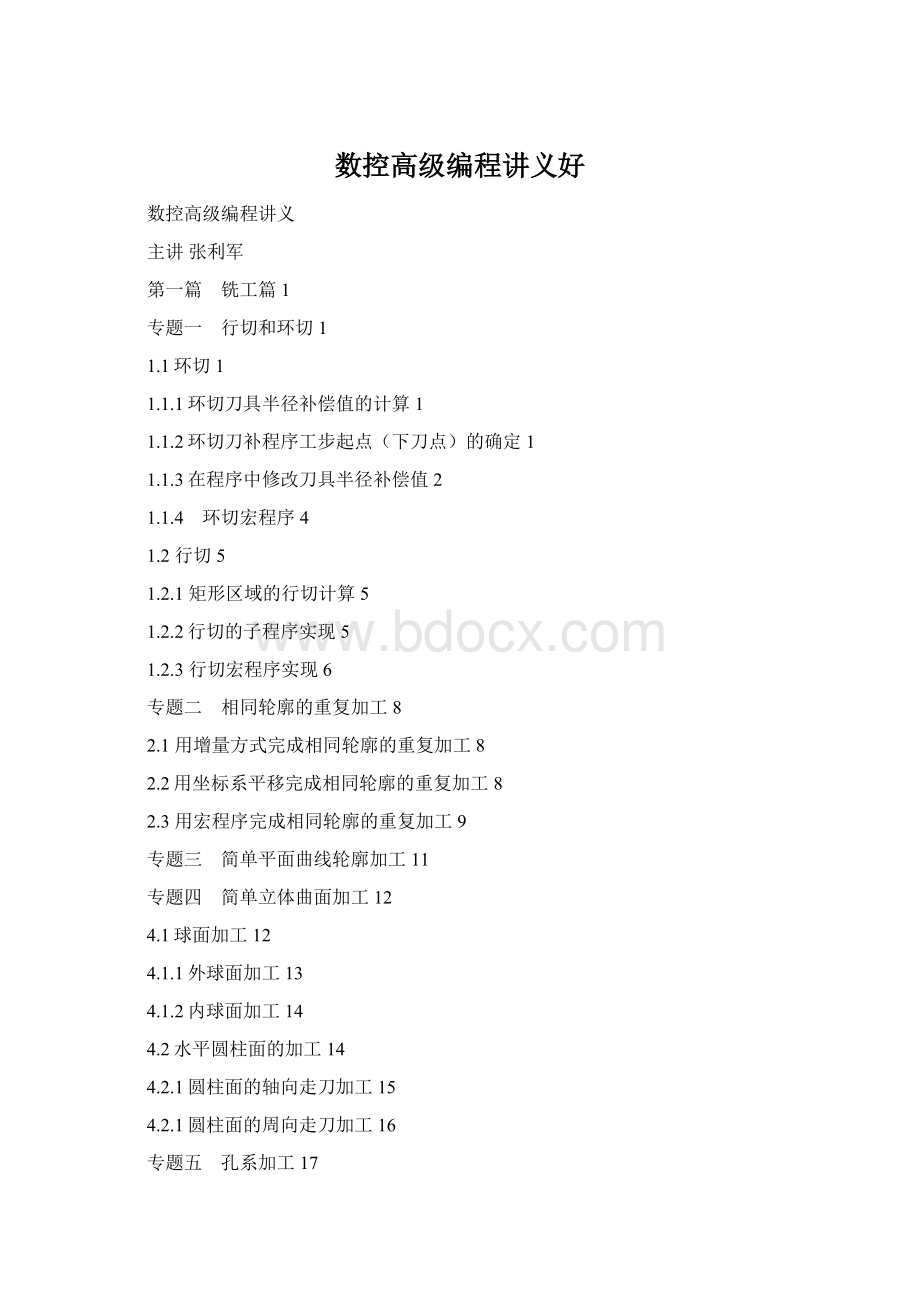 数控高级编程讲义好Word下载.docx_第1页