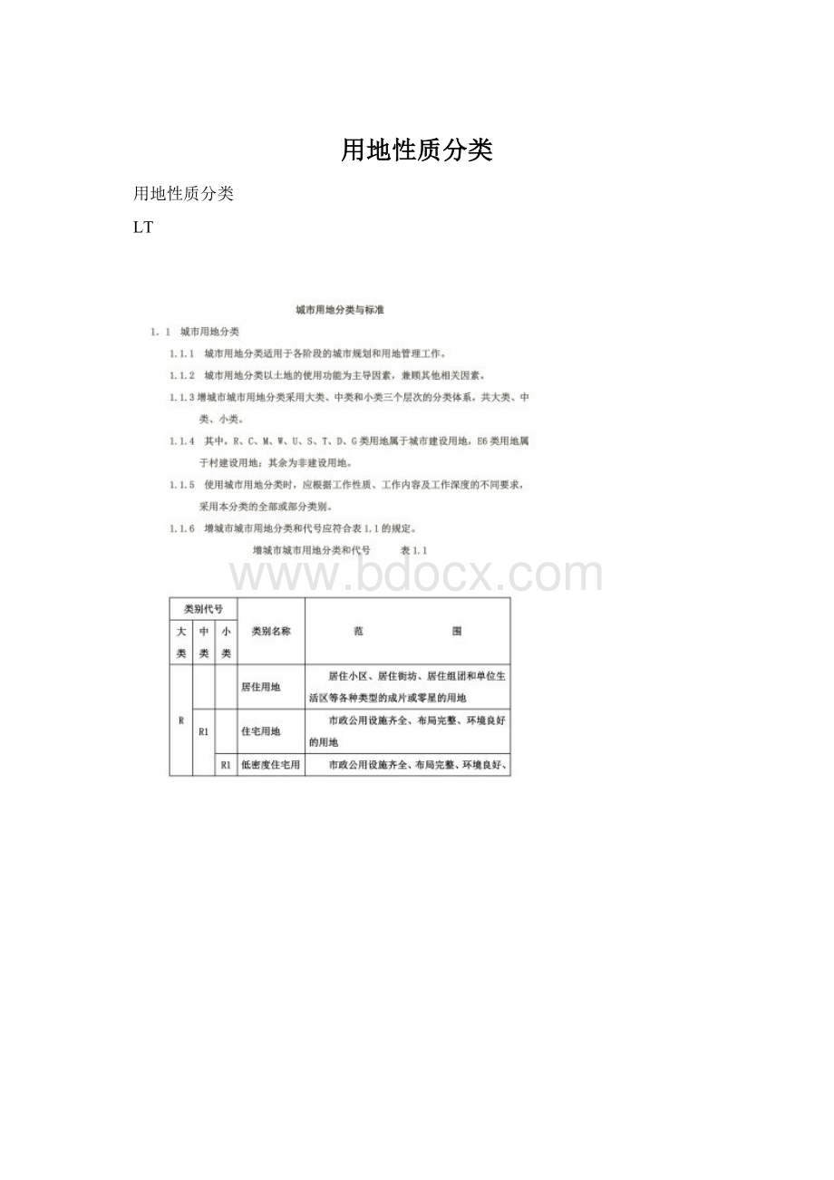 用地性质分类.docx