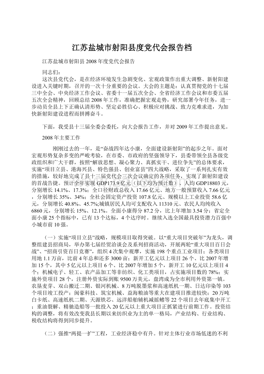 江苏盐城市射阳县度党代会报告档.docx