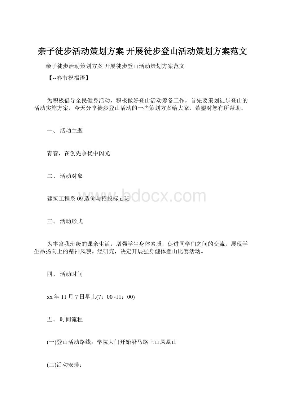 亲子徒步活动策划方案 开展徒步登山活动策划方案范文Word格式文档下载.docx_第1页