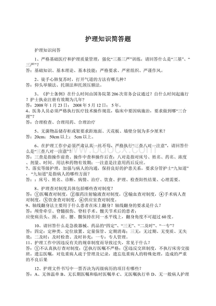 护理知识简答题Word格式.docx