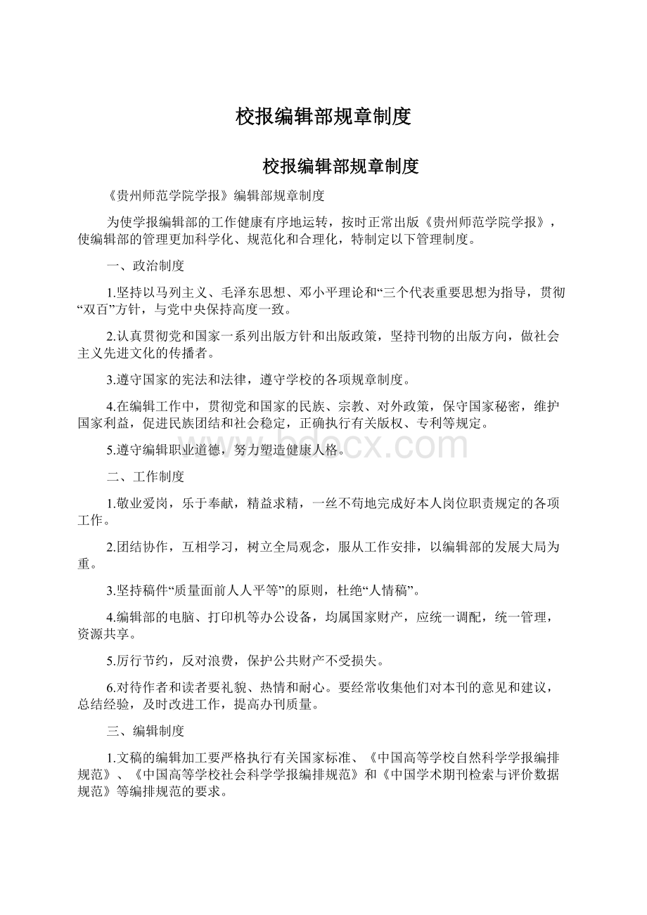 校报编辑部规章制度.docx_第1页