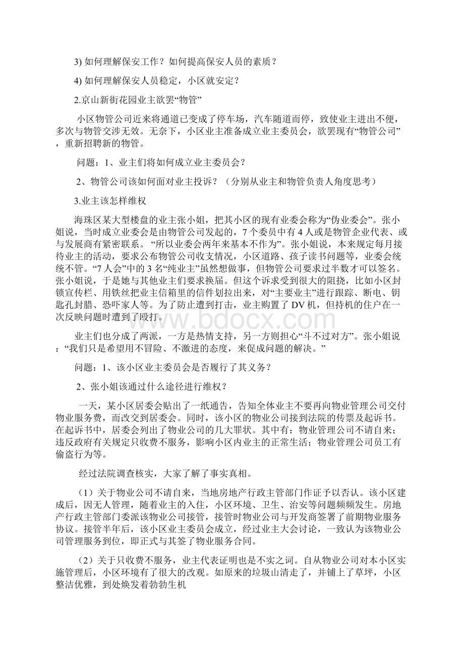 物管案例分析教学内容.docx_第2页