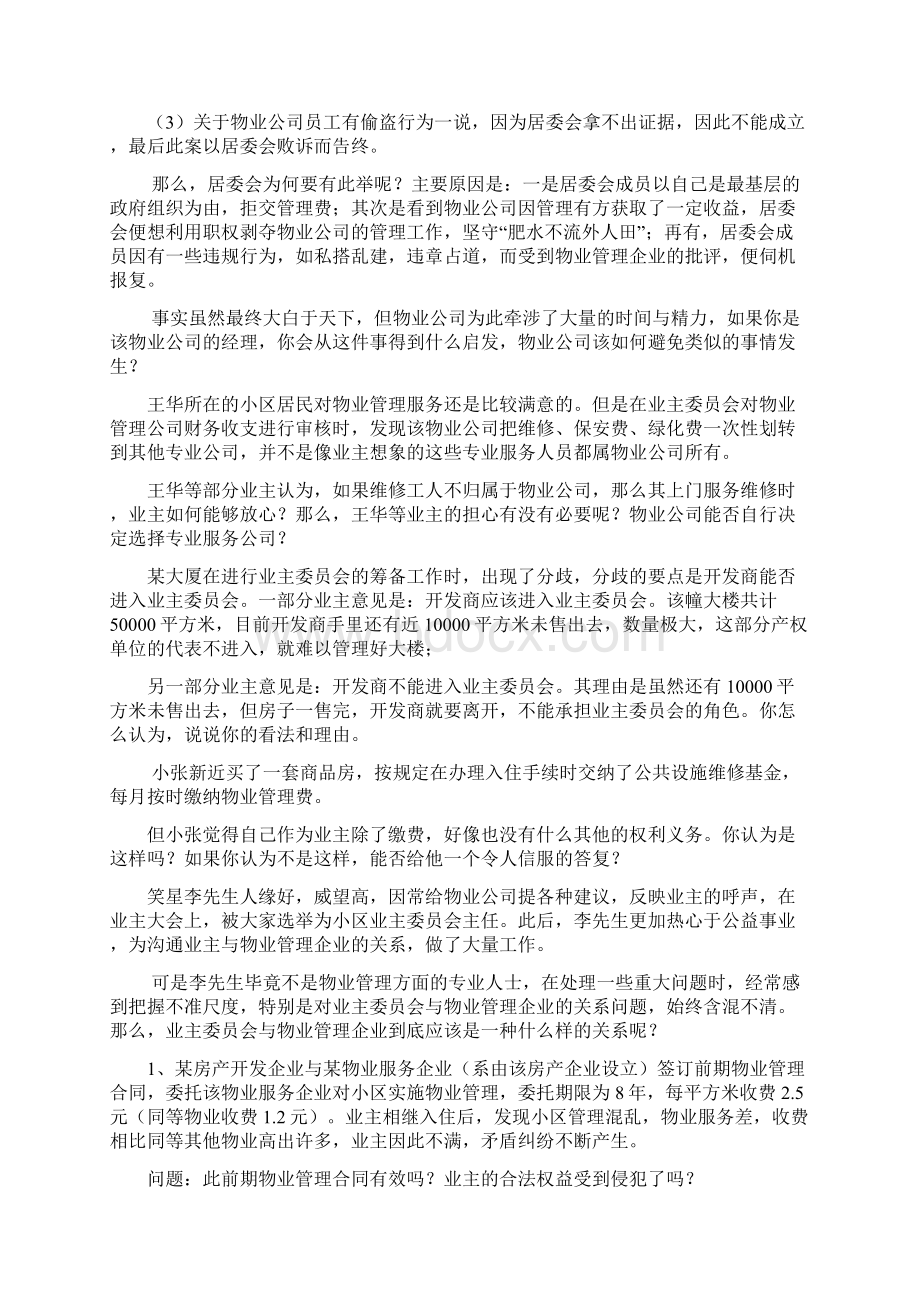 物管案例分析教学内容.docx_第3页