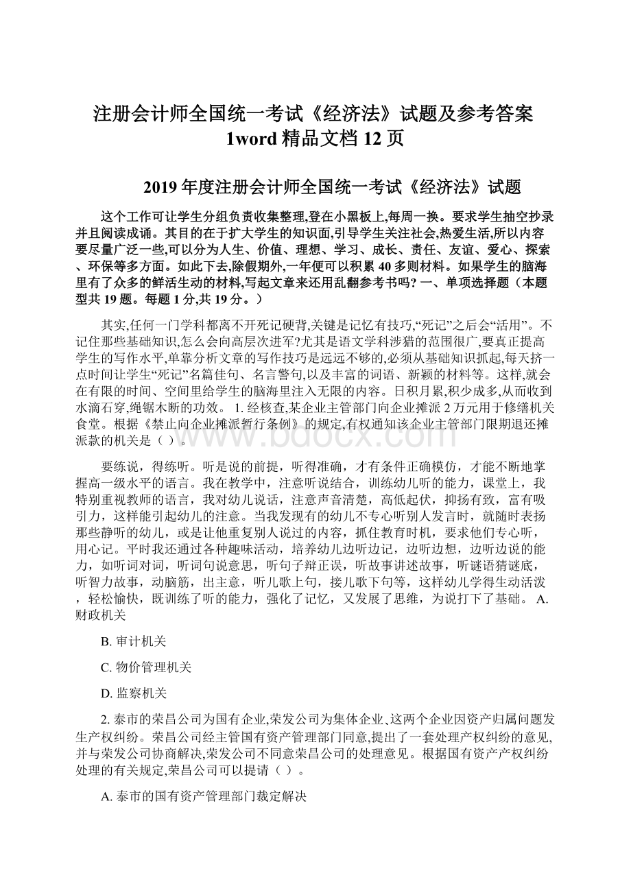 注册会计师全国统一考试《经济法》试题及参考答案1word精品文档12页.docx