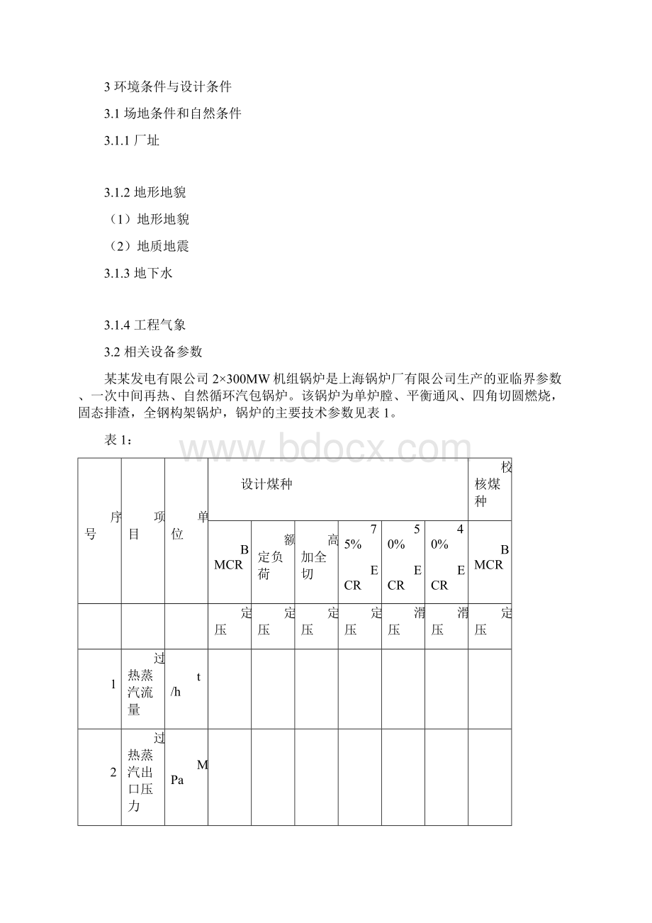 湿式静电除尘器改造技术协议教材.docx_第3页