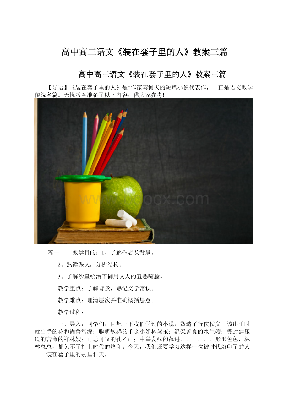 高中高三语文《装在套子里的人》教案三篇Word文件下载.docx