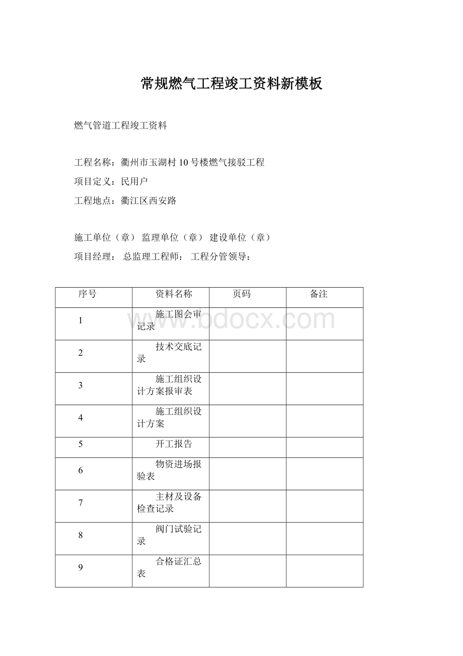 常规燃气工程竣工资料新模板Word下载.docx_第1页