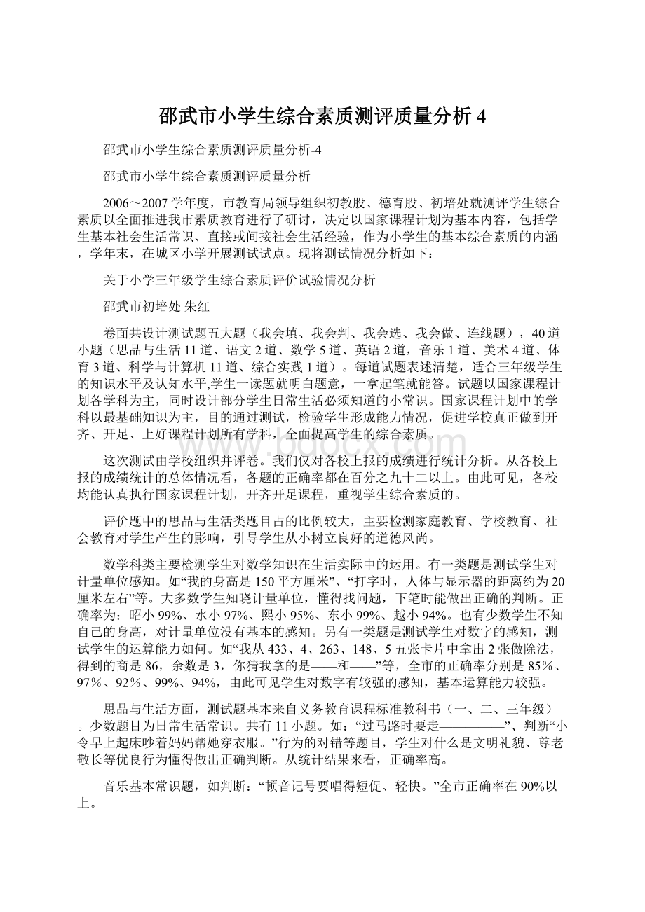 邵武市小学生综合素质测评质量分析4Word格式文档下载.docx_第1页