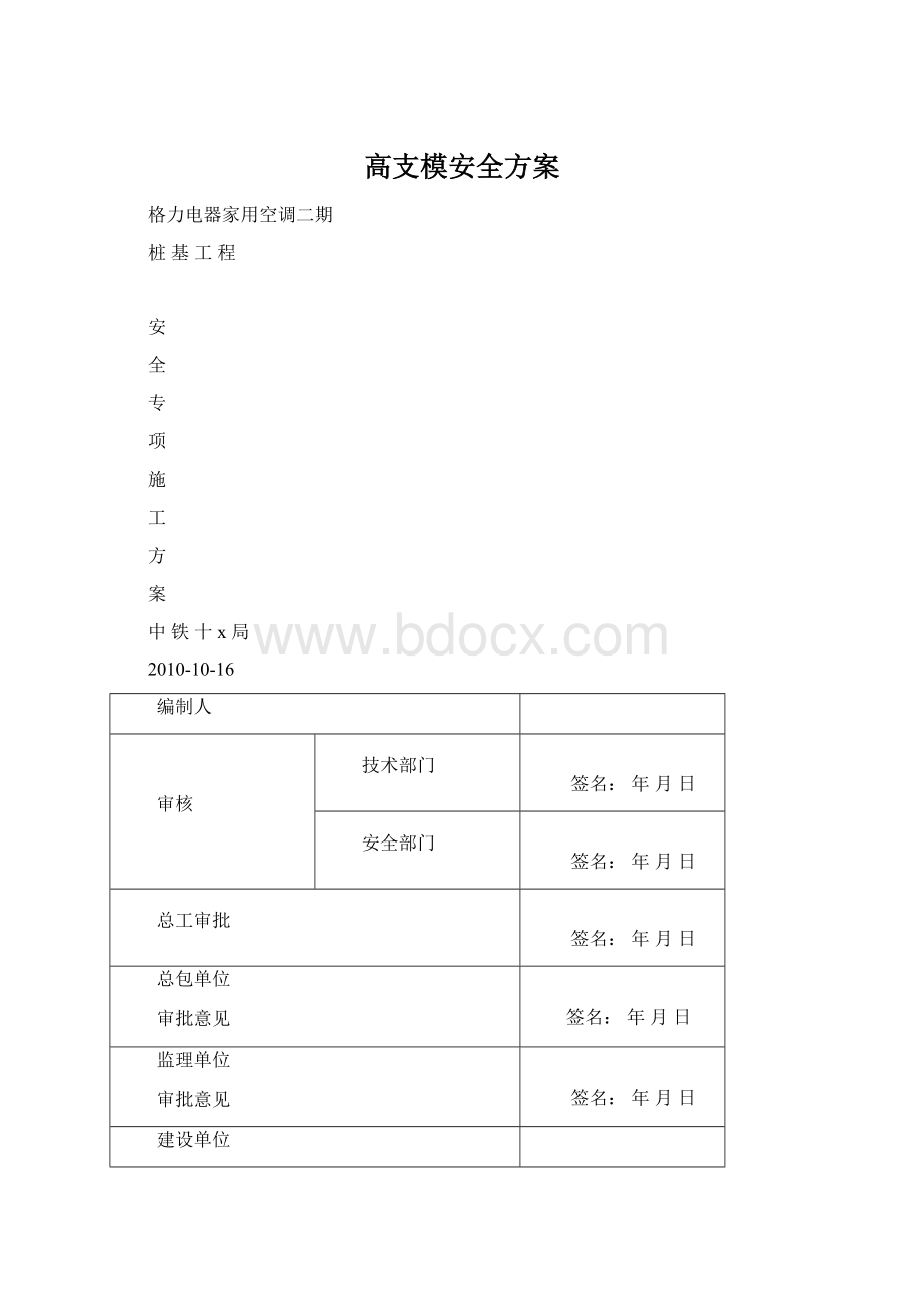 高支模安全方案.docx_第1页