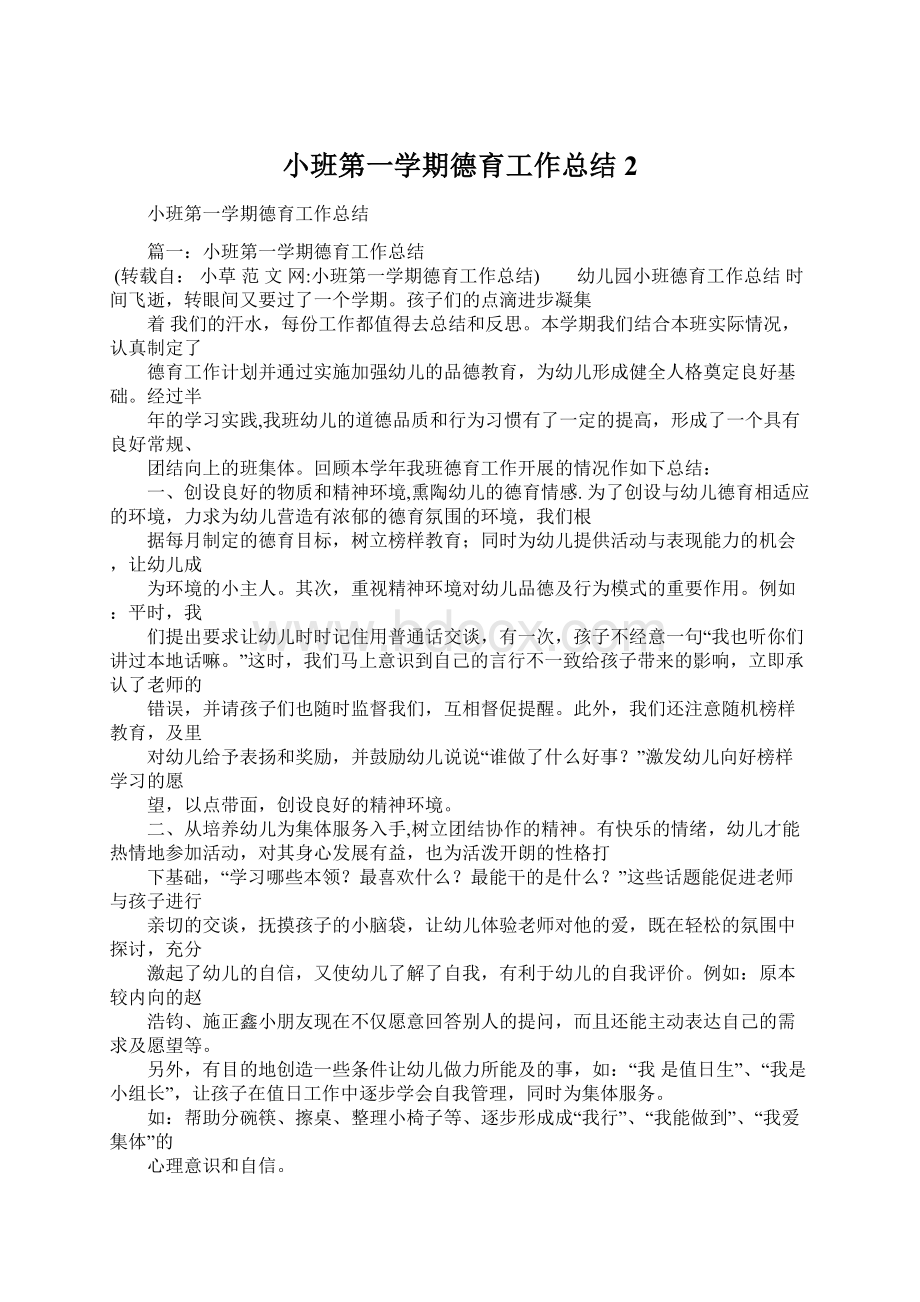 小班第一学期德育工作总结2Word文件下载.docx_第1页