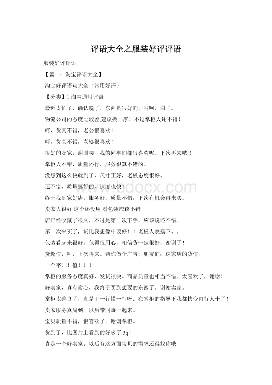 评语大全之服装好评评语Word文档格式.docx_第1页