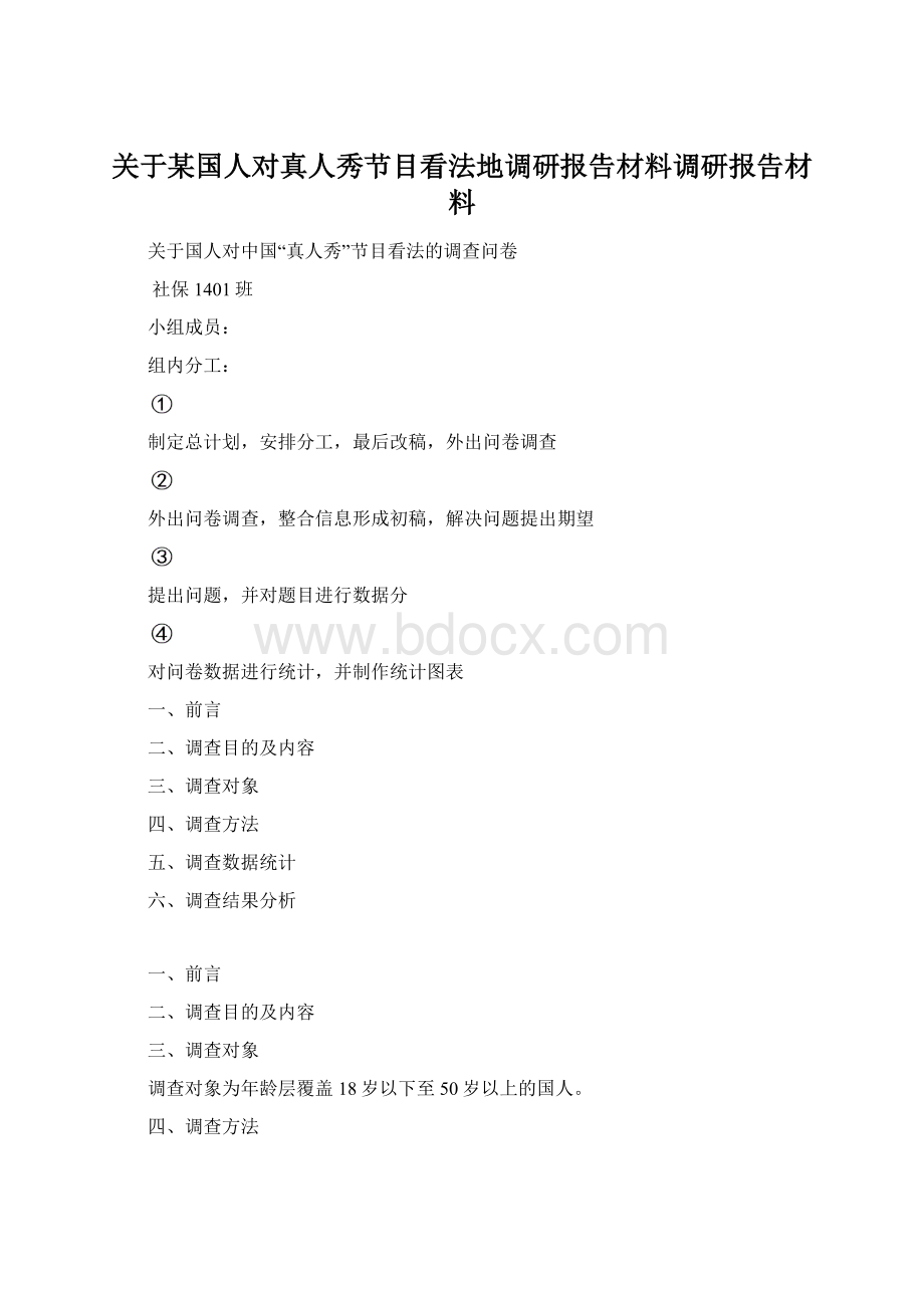 关于某国人对真人秀节目看法地调研报告材料调研报告材料.docx_第1页