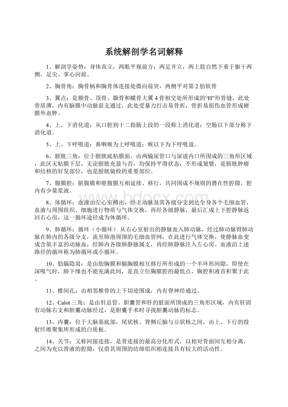 系统解剖学名词解释Word下载.docx