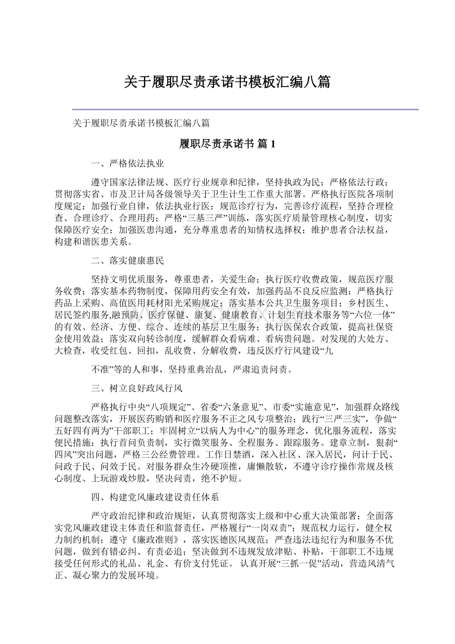 关于履职尽责承诺书模板汇编八篇Word下载.docx_第1页