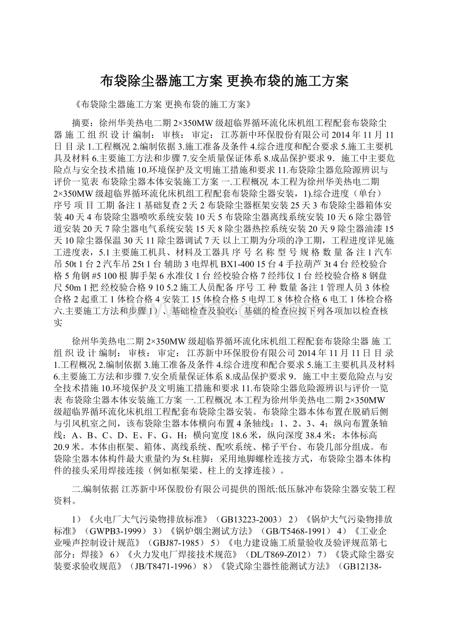 布袋除尘器施工方案 更换布袋的施工方案Word格式.docx_第1页