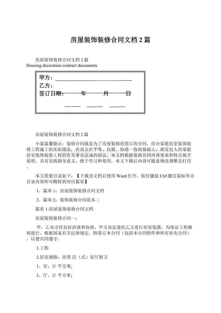 房屋装饰装修合同文档2篇.docx