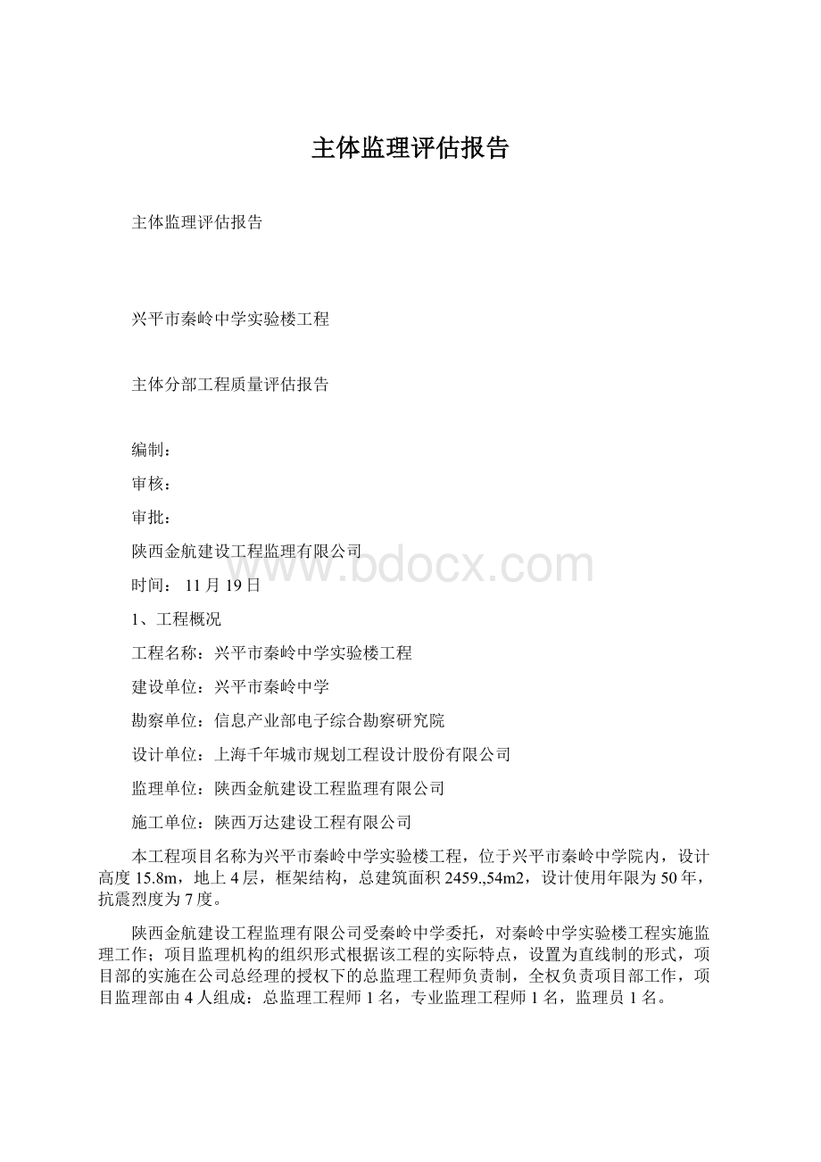 主体监理评估报告Word格式.docx