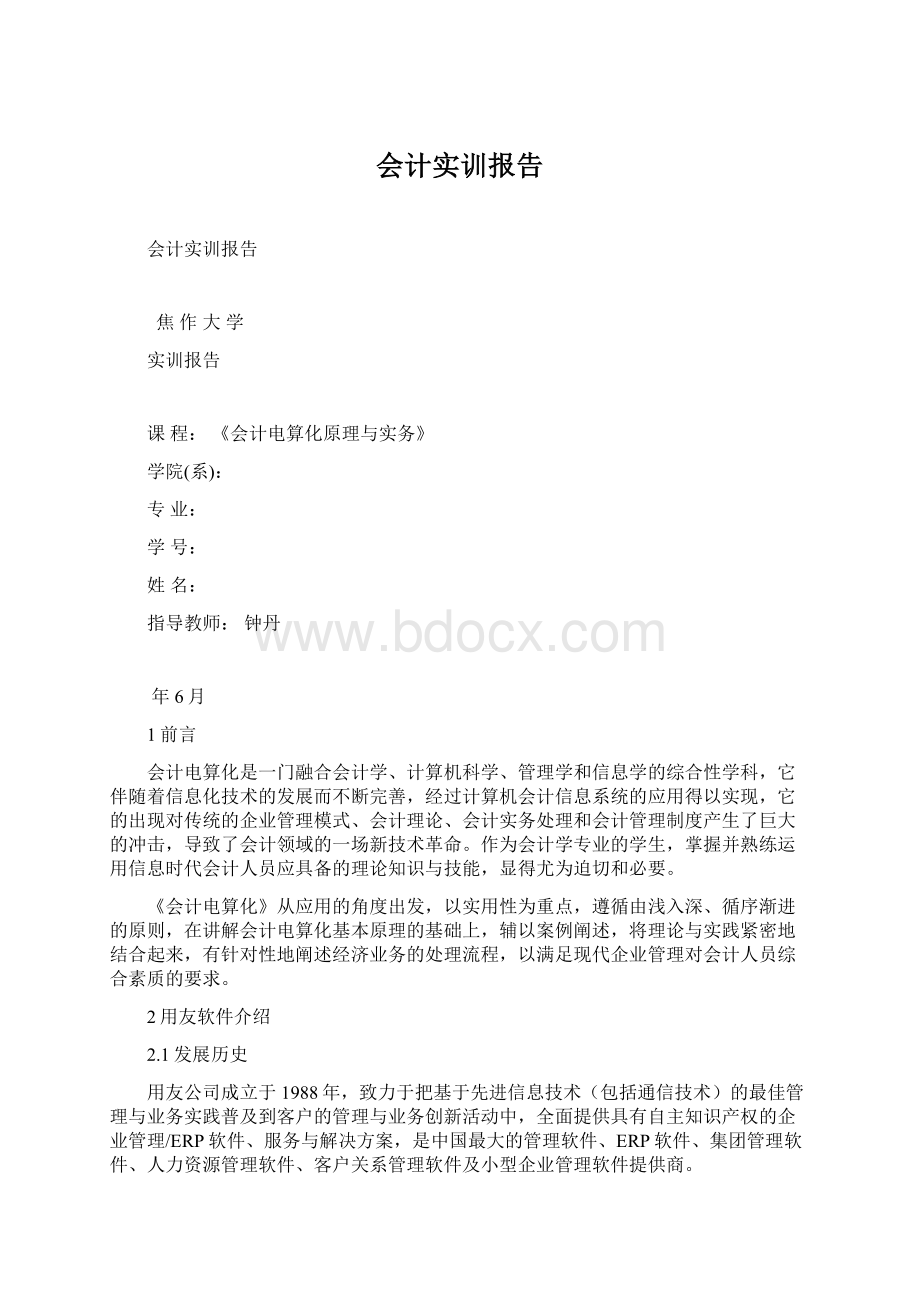 会计实训报告.docx