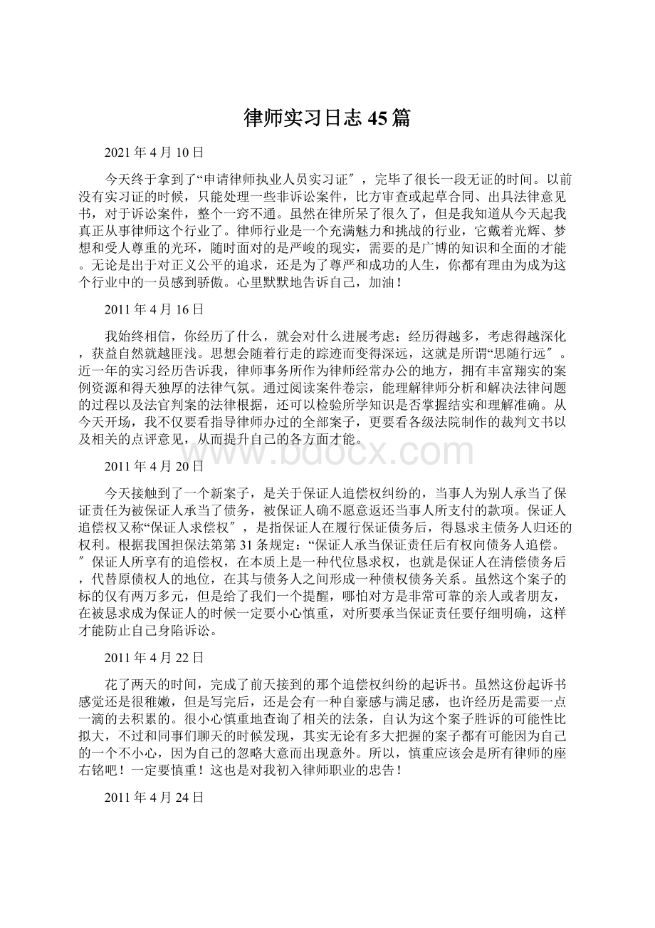 律师实习日志45篇.docx_第1页