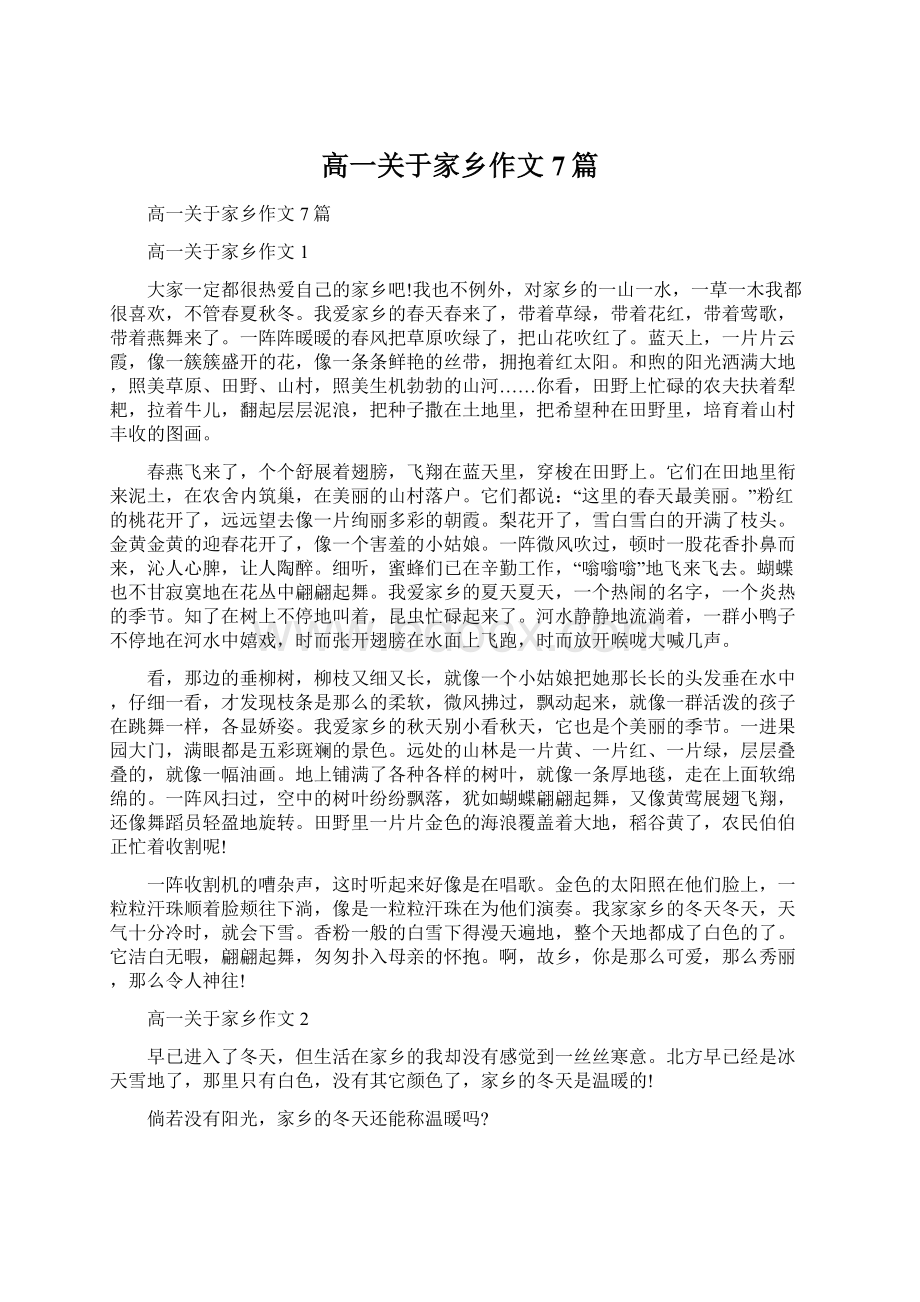 高一关于家乡作文7篇Word格式文档下载.docx