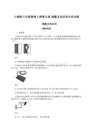 人教版八年级物理上册第五章 透镜及其应用分层训练.docx