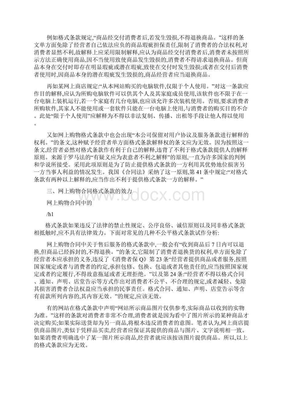 网上购物格式条款法律问题的研究Word格式文档下载.docx_第3页