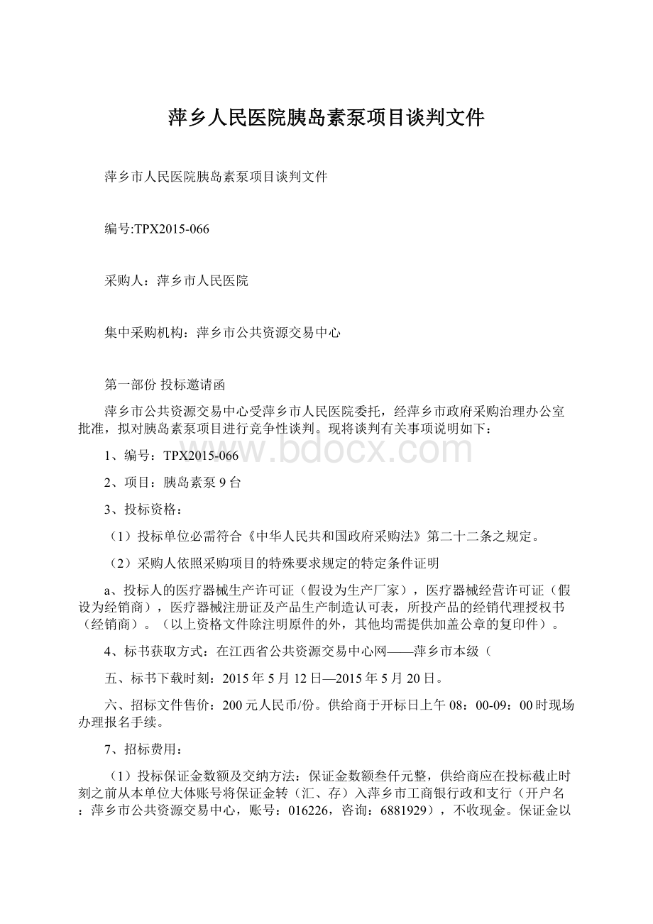 萍乡人民医院胰岛素泵项目谈判文件.docx