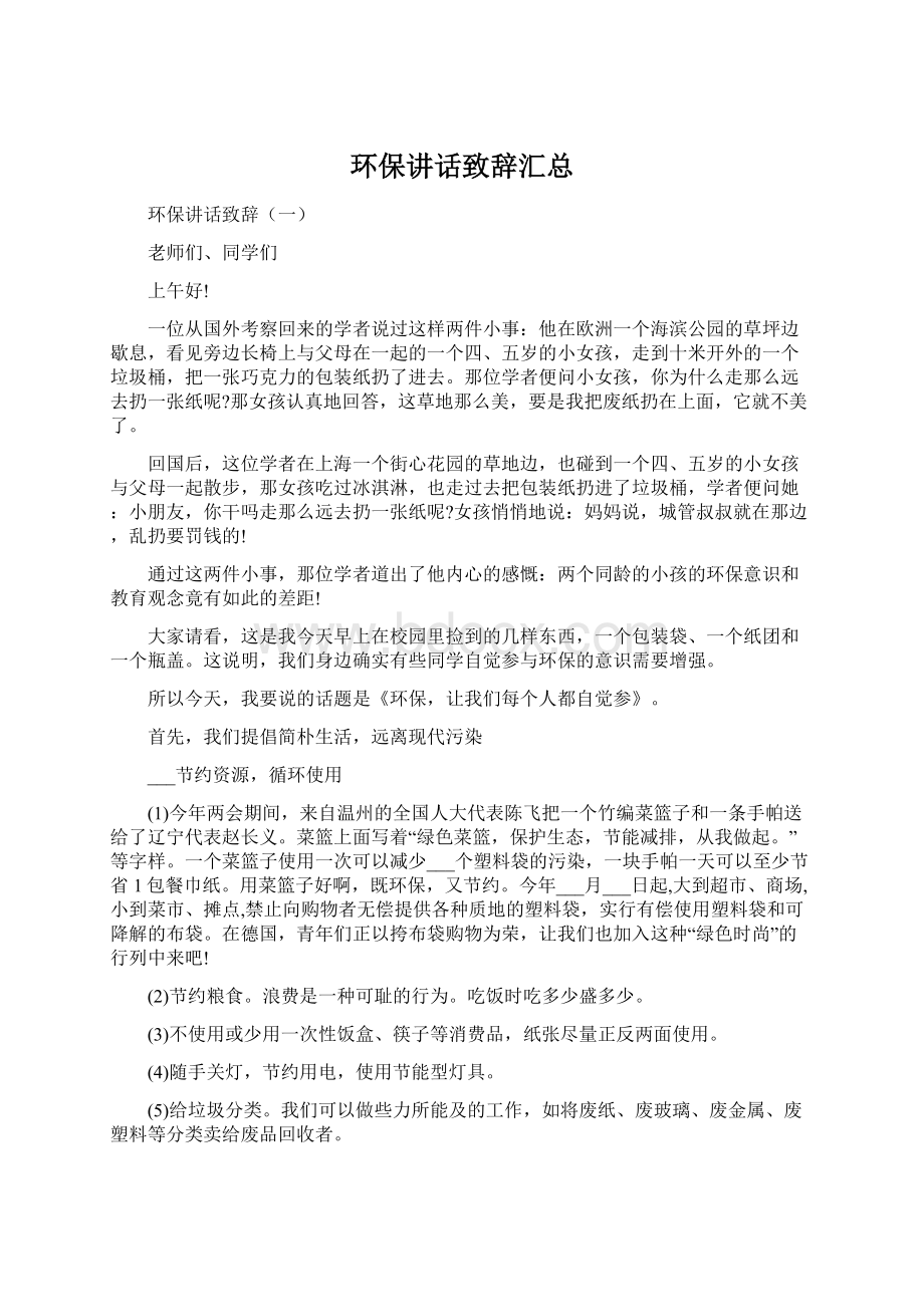 环保讲话致辞汇总Word格式文档下载.docx