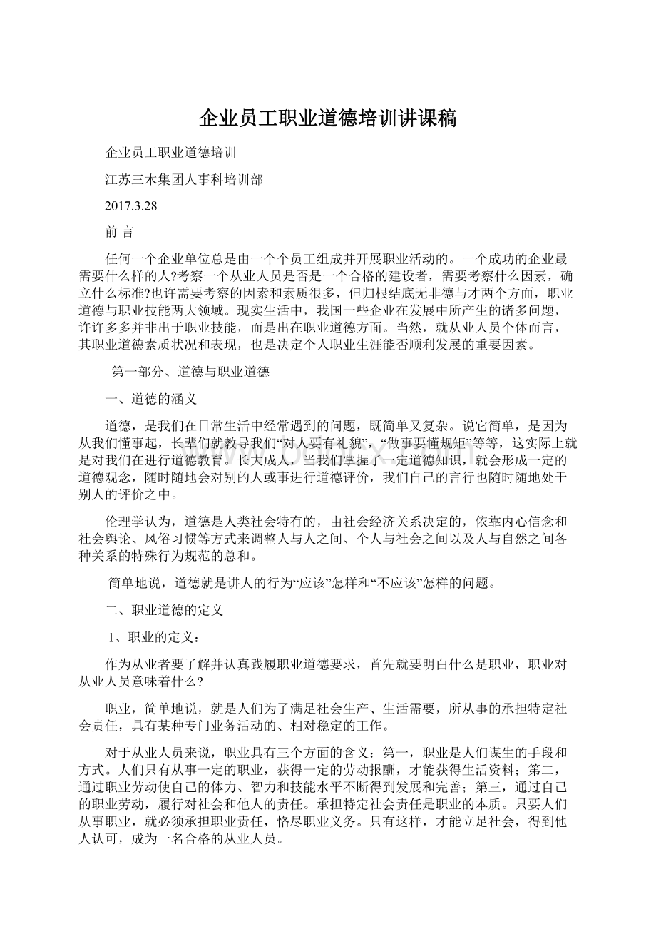 企业员工职业道德培训讲课稿.docx