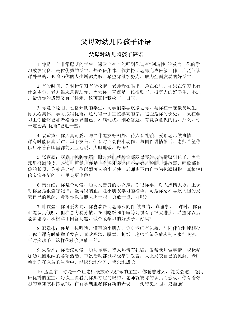 父母对幼儿园孩子评语Word格式文档下载.docx