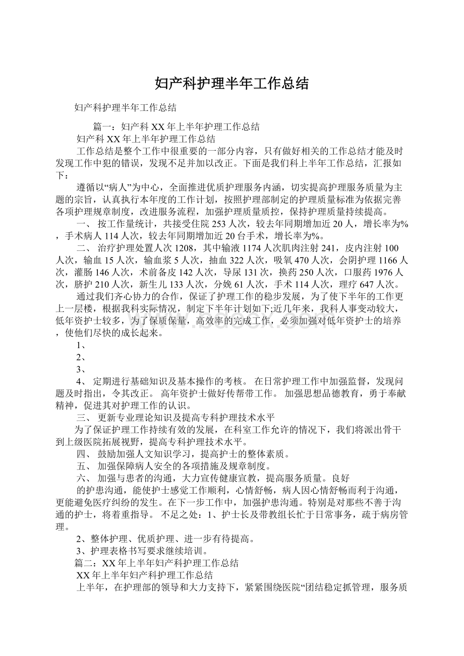 妇产科护理半年工作总结Word格式文档下载.docx_第1页