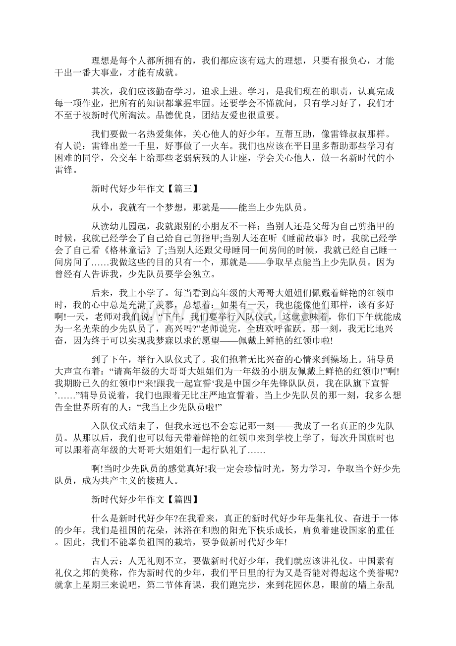 新时代好少年作文最新文档格式.docx_第2页