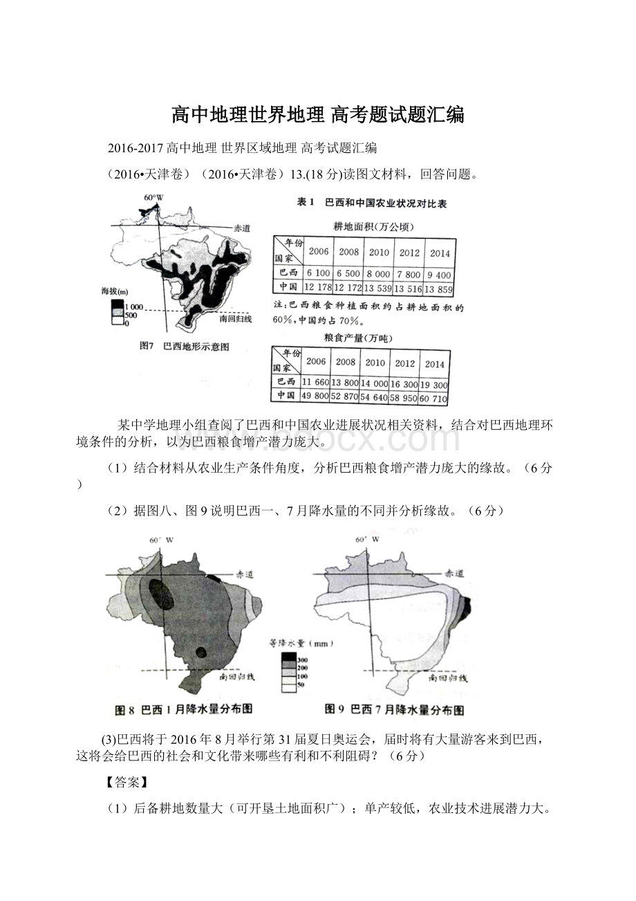 高中地理世界地理 高考题试题汇编.docx