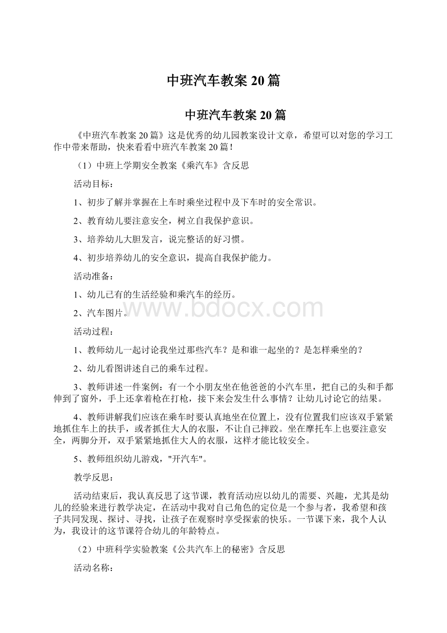 中班汽车教案20篇Word文档格式.docx_第1页