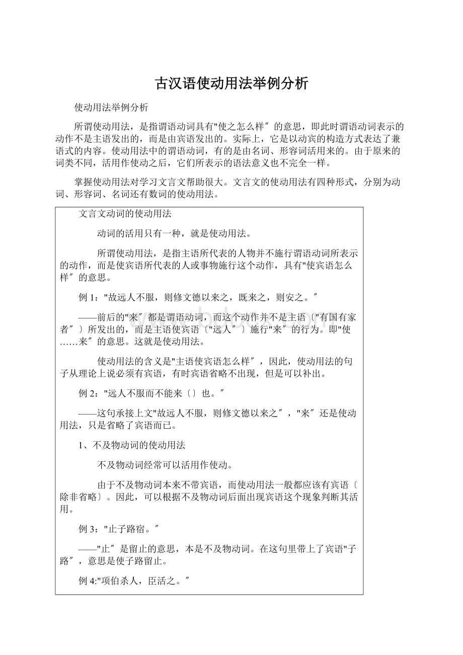 古汉语使动用法举例分析.docx_第1页