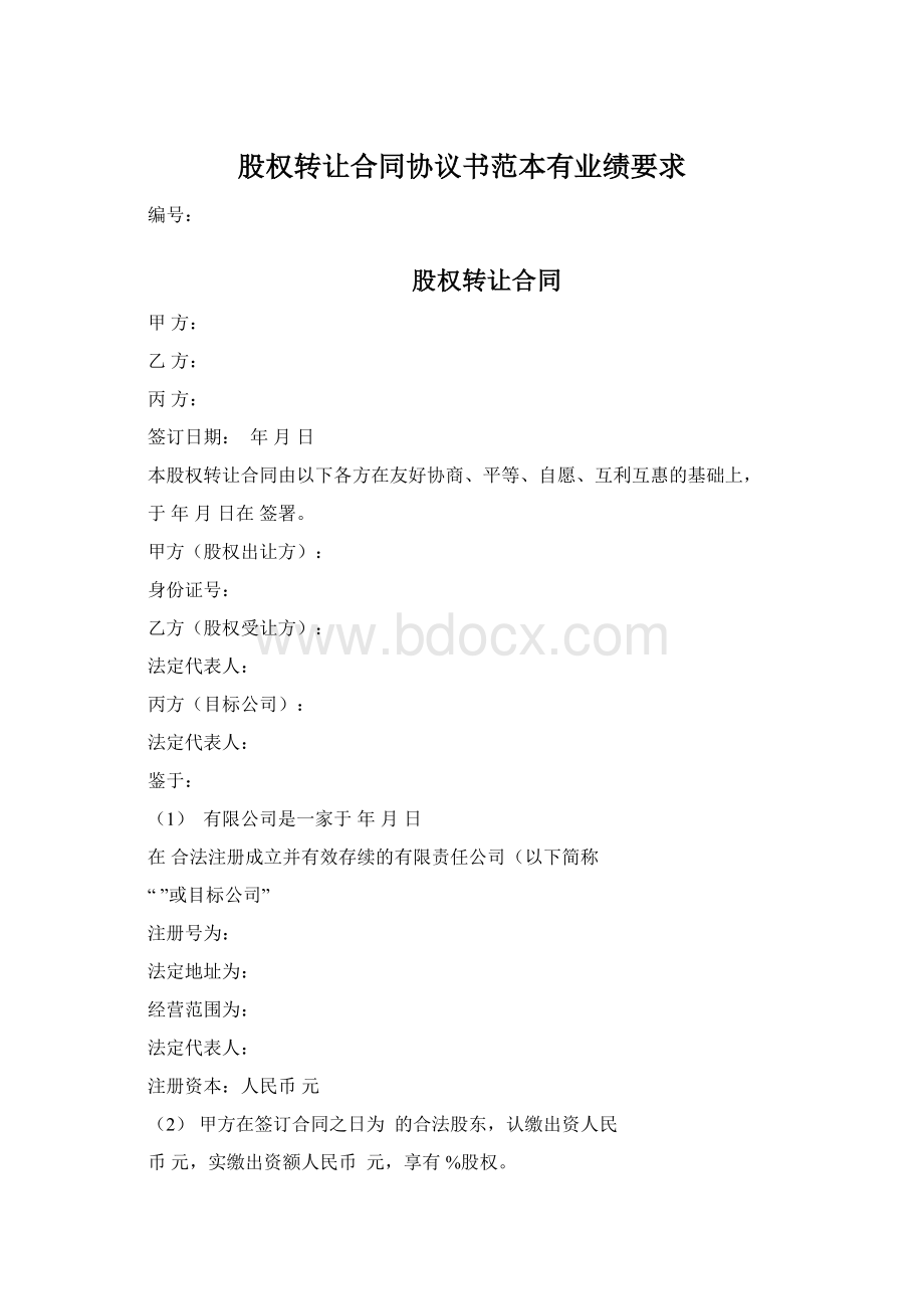 股权转让合同协议书范本有业绩要求Word格式.docx