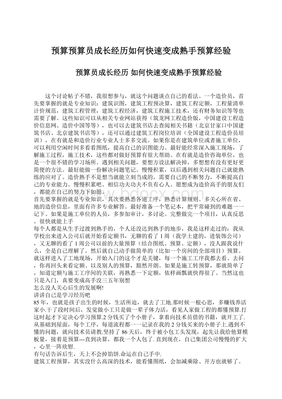 预算预算员成长经历如何快速变成熟手预算经验Word下载.docx