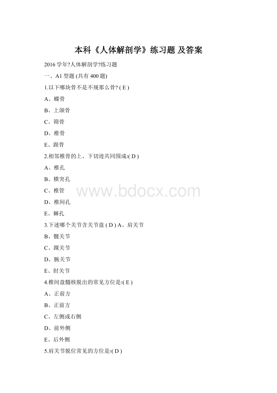 本科《人体解剖学》练习题 及答案Word格式.docx_第1页