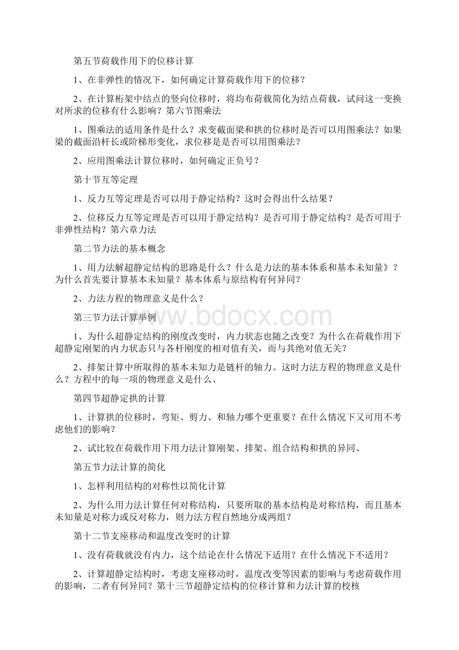 北京工业大学考研841结构力学简答题总结Word文档格式.docx_第3页