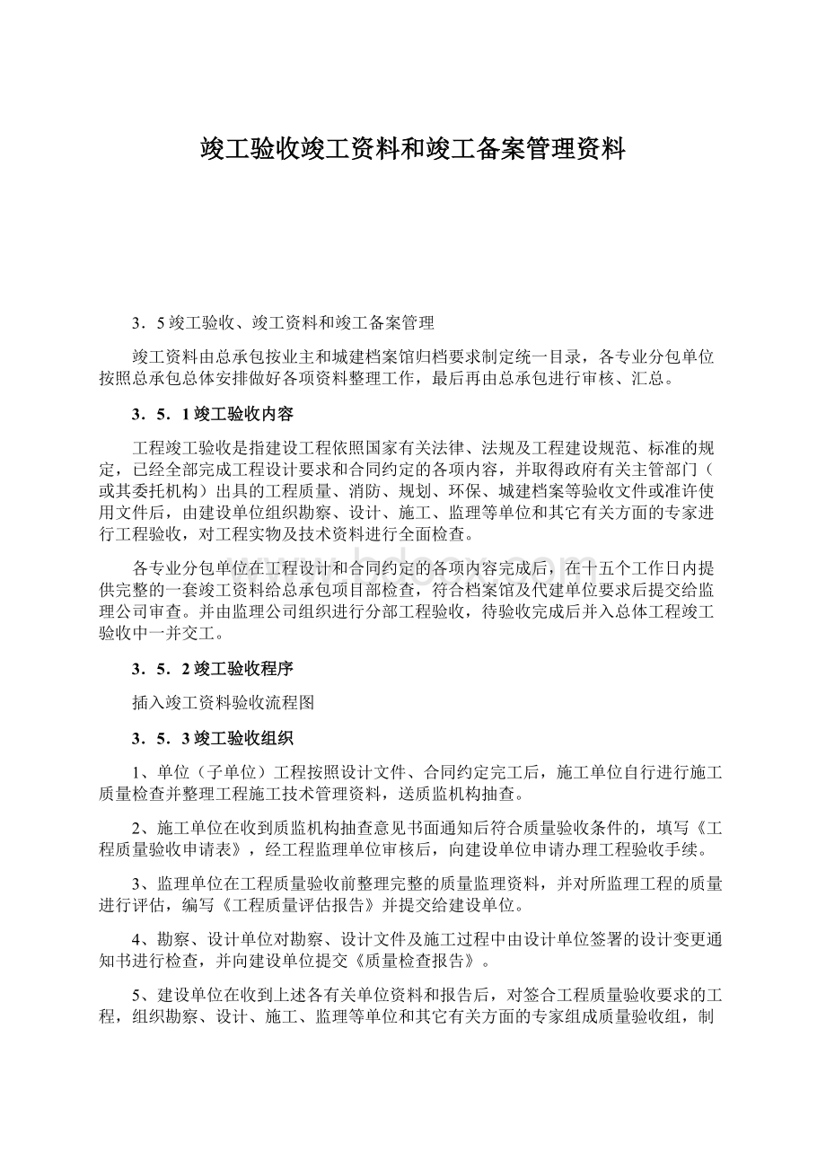 竣工验收竣工资料和竣工备案管理资料Word格式文档下载.docx